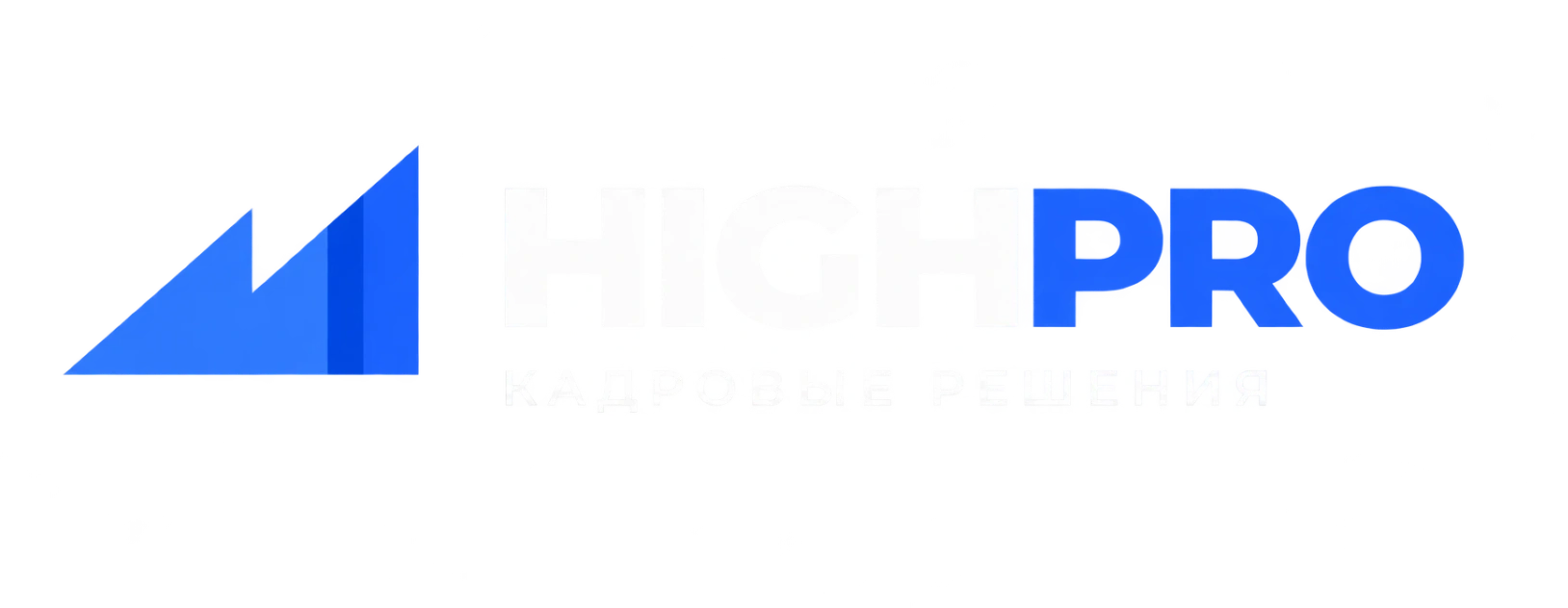 Highpro — кадровые решения